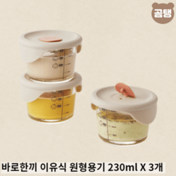 락앤락 바로한끼 이유식 원형용기 X3개 230ml 밀폐용기, 바로한끼 이유식 원형용기 230ml 3P 밀폐용기