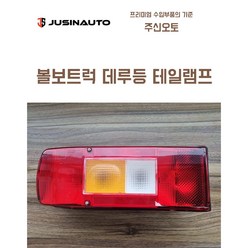 볼보트럭 데루등 테일램프 후미등 FM FH FMX, 우(조수석)빽부저타입+7P데루등배선, 1개