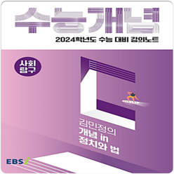 2024 수능대비 EBS 강의노트 수능개념 김민정의 개념 in 정치와 법, 사회영역, EBSI