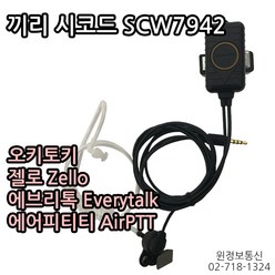 시코드 SCW7942 (오키토키 젤로 에브리톡 에어피티티 무전기 앱 전용) 유선 PTT 판매