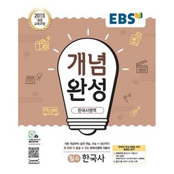 EBS 개념완성 한국사영역 필수 한국사 한국교육방송공사 2023년용