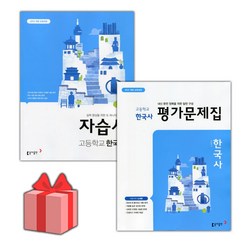 (선물) 2024년 동아출판 고등학교 한국사 자습서+평가문제집 세트 (노대환 전2권 고등), 역사영역