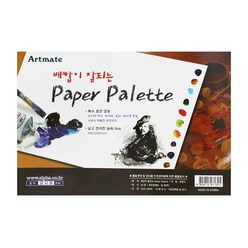 알파 아트메이트 종이파레트 paper palette, 1개