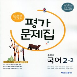 (선물) 2024년 미래엔 중학교 국어 2-2 평가문제집 중등 (신유식 교과서편) 2학년 2학기