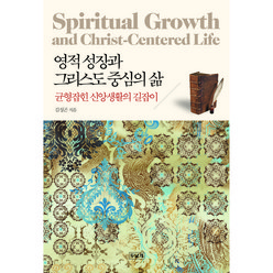 [두날개] 영적 성장과 그리스도 중심의 삶