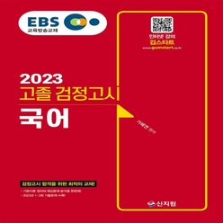 2023 EBS 고졸 검정고시 국어, 신지원