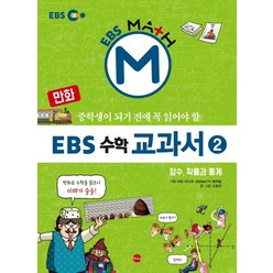 만화 EBS 수학 교과서 2: 함수 확률과 통계:중학생이 되기전에 꼭 읽어야 할, 가나출판사, 만화 EBS 수학 시리즈