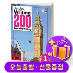 Bricks Writing 브릭스 라이팅 200-1 + 선물 증정