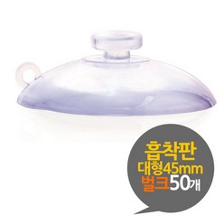 흡착판 45mm 대형 벌크 50개, [ 흡착판 45mm 대형 벌크 50개 ] 흡착고무 흡착패드 압축판 압축고무 압착고무, 1