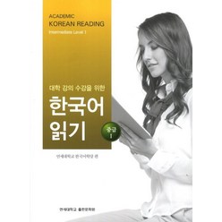 대학강의수강을 위한 한국어 읽기 중급1, 연세대학교 대학출판문화원