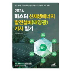 2024 마스터 신재생에너지 발전설비(태양광) 기사 필기 봉우근 엔트미디어