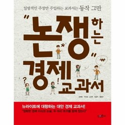 논쟁하는 경제 교과서 - 권재원 외공저, 단품, 단품