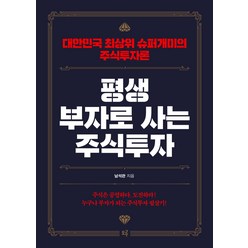 평생 부자로 사는 주식투자:대한민국 최상위 슈퍼개미의 주식투자론, 모루, 남석관