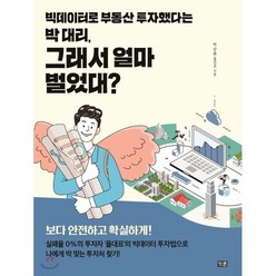 빅데이터로 부동산 투자했다는 박 대리 그래서 얼마 벌었대? : 실패율 0%의 투자자 ‘플대표’의 빅데이터 투자법으로 나에게 딱 맞는 투자처 찾기!, 박상용(플대표) 저, 잇콘