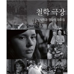 철학 극장:철학과 영화의 마주침, 강선형 저, 서강대학교출판부