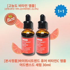 [본사정품][추천] HOT 바이위시트렌드 퓨어 비타민C 앰플 어드밴스드 세럼 매끈피부 집중비타민케어 산자나무수 70% 순수비타민C 21.5% 고농도 비타민 앰플, 2개, 30ml