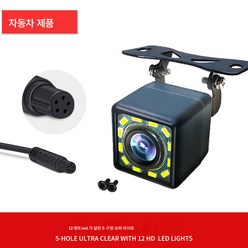 범용 광각 후진 카메라 고화질 방수 나이트 비전 블랙박스 리어 뷰 차량용 프로브, 새로업그레이드된5홀12램프, 하나