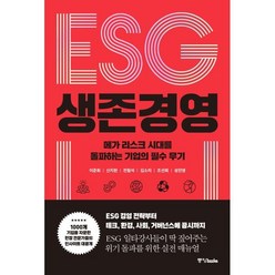 ESG 생존경영 : 메가 리스크 시대를 돌파하는 기업의 필수 무기, 이준희,신지현,전형석,김소리,조선희,성진영 공저, 중앙북스(books)