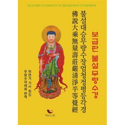 불설무량수경