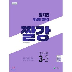 짤강 중학 수학 3-2 (2023년용) : 짧지만 개념에 강하다, 천재교육(학원), 중등3학년