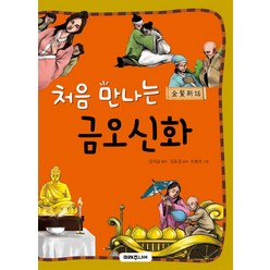 처음 만나는 금오신화, 미래주니어