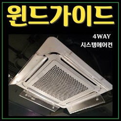 [국내제작] 윈드가이드 바이저 천장형 에어컨 바람막이 날개 시스템에어컨 4WAY, 1개