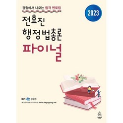 2023 전효진 행정법총론 파이널, 도서출판연승(연승북스)