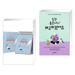 하나님 저 잘 살고 있나요? 365 묵상 캘린더 + 실컷 울고나니 배고파졌어요 (든든에디션) (전2권), 넥서스CROSS