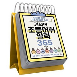 기적의 초등 어휘 일력 365 (스프링), 1개