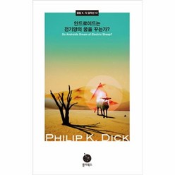 안드로이드는 전기양의 꿈을 꾸는가 (필립 K. 딕 걸작선 12) (양장), 폴라북스(현대문학), 단품