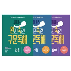 해커스 완전숙련 구문독해 입문 기본 심화 3권 세트 / 고등 영어영역 독해 교재 (미니수첩+볼펜선물)