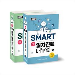 바른의학연구소 Smart 기본 일차진료 매뉴얼 세트(전2권) +미니수첩제공, 이상봉