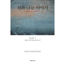 신과 나눈 이야기. 2, 아름드리미디어, 닐 도날드 월쉬