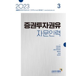 2023 증권투자권유자문인력 3:금융투자전문인력 표준교재, 박영사