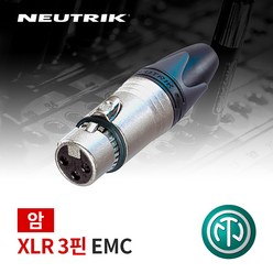 뉴트릭 NC3FXX-EMC 납땜용 XLR(Female) 커넥터 EMC억제 RF프로텍션