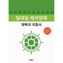 일대일 제자양육 양육자 지침서, 두란노서원