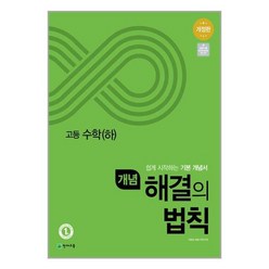 개념 해결의법칙 수학 (하) 2024년 고등 천재교육, 수학영역