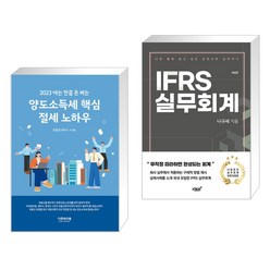 (서점추천) 2023 아는만큼 돈버는 양도소득세 핵심 절세 노하우 + IFRS 실무회계 (전2권), 더존테크윌