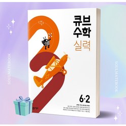 [[+사은품]] 2023년 큐브수학 실력 초등 수학 6-2 6학년 2학기