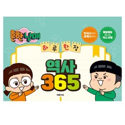 대원키즈 흔한남매 하루 한장 역사 365, 단품