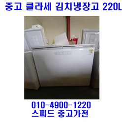 [중고] 클라세 김치 냉장고 220L