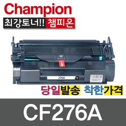 호환토너 CF276A 표준용량 CF276X 대용량 M404 M428 M406 M430, CF276A 표준용량 칩없음