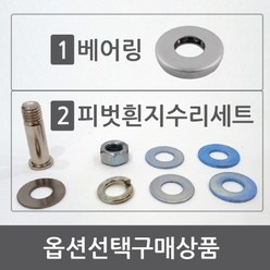 KMK 방화문 베어링 현관문 흰지 문쳐짐 수리 세트, 3. 베어링X현관문수리세트, 1개