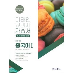 [최신판] 고등학교 자습서 고등 중국어 1 (미래엔 최병권) 평가문제집 겸용 2023년용 참고서, 제2외국어