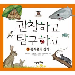 웅진북센 관찰하고 탐구하고 3 동식물의감각-9 자연을꿈꾸는과학, One color | One Size@1