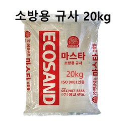 건조사 건조모래 구운모래 규사 소방용모래 방화사 화재진압모래20kg, 1개