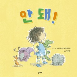 안돼!, 을파소(21세기북스), 을파소 그림책