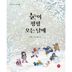 눈이 펑펑 오는 날에:, 개똥이, 오승민, 보리출판사