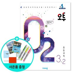 2023년2학기 오투 중등 과학 3-2 /비상교육, 없음, 중등3학년