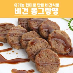 콩과 현미로 만든 콩고기 비건동그랑땡 1kg, 1, 1개